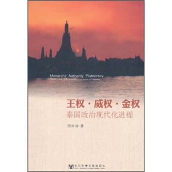 王权·威权·金权：泰国政治现代化进程 [Monarchy Authority Plutocracy] pdf epub mobi 电子书 下载