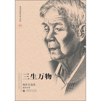 三生萬物：龐樸自選集 pdf epub mobi 電子書 下載