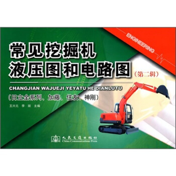 常见挖掘机液压图和电路图（第2辑） pdf epub mobi 电子书 下载