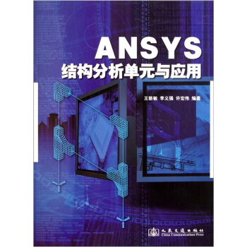 ANSYS结构分析单元与应用 pdf epub mobi 电子书 下载