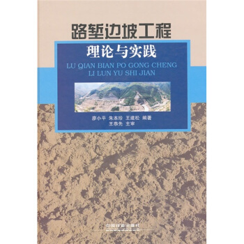 路塹邊坡工程理論與實踐 pdf epub mobi 電子書 下載