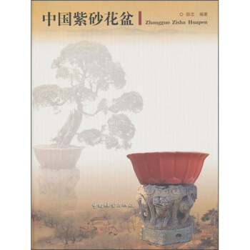 中国紫砂花盆 pdf epub mobi 电子书 下载