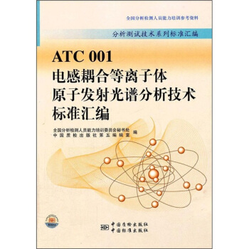 分析測試技術係列標準匯編：ATC001電感耦閤等離子體原子發射光譜分析技術標準匯編 pdf epub mobi 電子書 下載