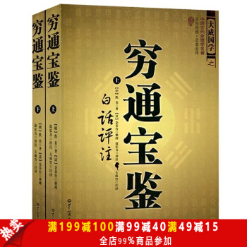 中國古代命理學名著-窮通寶鑒（上下冊）白話評注 大成國學之中國古代命理學名著 文白對照足 pdf epub mobi 電子書 下載