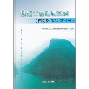 铁路工程地质实例（西南及相邻地区分册） pdf epub mobi 电子书 下载