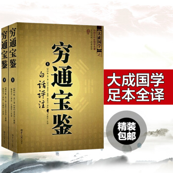 穷通宝鉴（上下册）中国古代命理学名著 白话评注 大成国学之中国古代命理学名著 文白对照足本 pdf epub mobi 电子书 下载