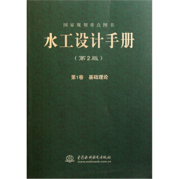 水工设计手册（第1卷）：基础理论（第2版） pdf epub mobi 电子书 下载
