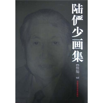 陆俨少画集（续编2） pdf epub mobi 电子书 下载