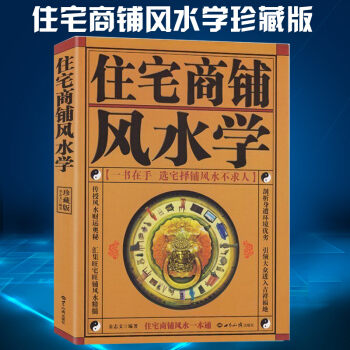 住宅商鋪風水學(珍藏版)文白對照足本全譯 傢居風水書 陽宅入門玄關布局裝修風水秘本 現代住宅裝修