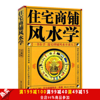 包郵 住宅商鋪風水學（珍藏版）文白對照 足本全譯 傢居風水 陽宅入門玄關布局裝修風水秘 pdf epub mobi 電子書 下載