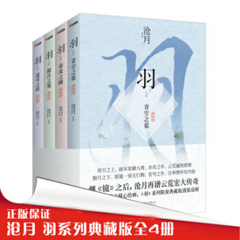 正版 沧月 羽系列全4册 典藏版 黯月之翼+苍穹之烬+赤炎之瞳+青空之蓝 武侠玄幻小说 pdf epub mobi 电子书 下载