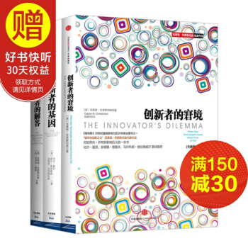 包郵 創新者係列套裝共3冊（創新者的窘境+創新者的基因+創新者的解答） 中信齣版社 pdf epub mobi 電子書 下載