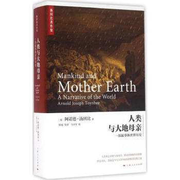 人类与大地母亲 一部叙事体世界历史 社会科学 书籍
