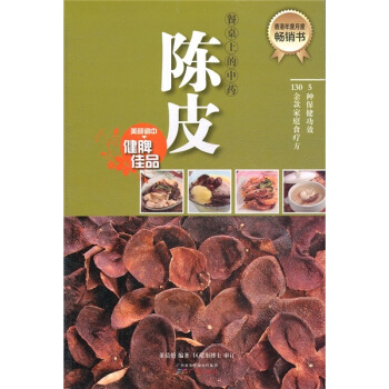 餐桌上的中药:陈皮