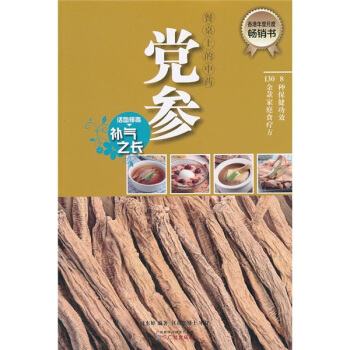 餐桌上的中藥：黨參 pdf epub mobi 電子書 下載