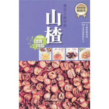 餐桌上的中藥：山楂 pdf epub mobi 電子書 下載