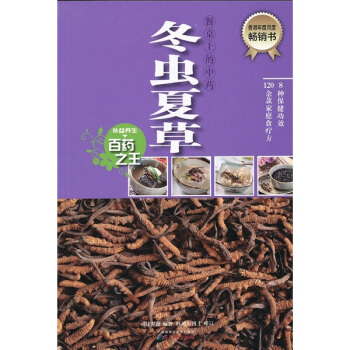 餐桌上的中藥:鼕蟲夏草
