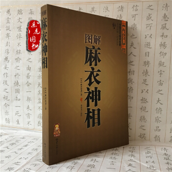 正版现货 图解麻衣神相 文白对照 足本全译 相法大全 男女手相面相 相术全书 看相书籍 pdf epub mobi 电子书 下载