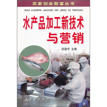 水产品加工新技术与营销 pdf epub mobi 电子书 下载