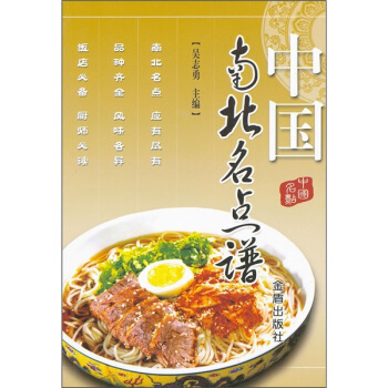 中国南北名点谱 pdf epub mobi 电子书 下载