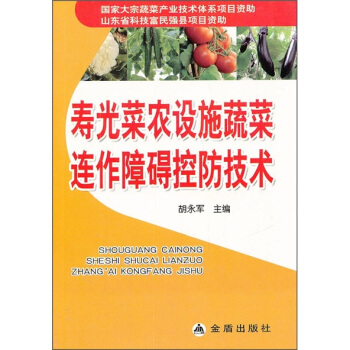 壽光菜農設施蔬菜連作障礙控防防技術