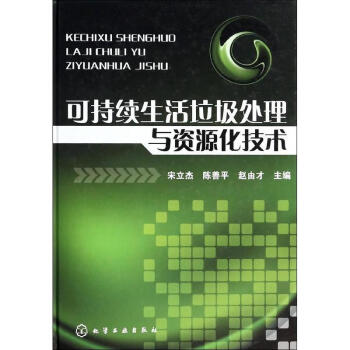 可持續生活垃圾處理與資源化技術