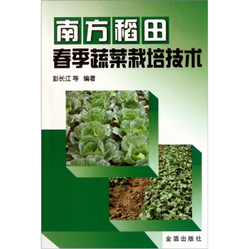 南方稻田春季蔬菜栽培技术 pdf epub mobi 电子书 下载