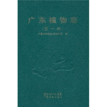 廣東植物誌(第10捲)