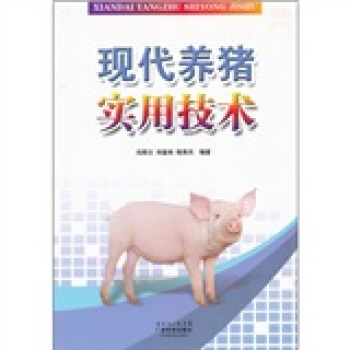 现代养猪实用技术 pdf epub mobi 电子书 下载