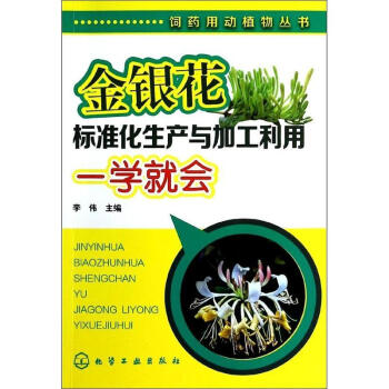 金银花标准化生产与加工利用一学就会 pdf epub mobi 电子书 下载