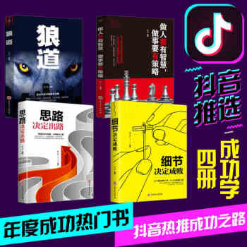 抖音推荐4册狼道生存智慧+做人要有智慧做事要有策略+思路决定出路 为人出事的哲学人际交往团队励志