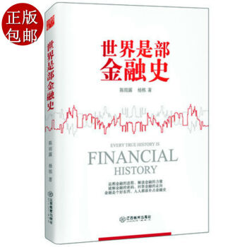 世界是部金融史 金融學專傢陳雨露重新修訂 從經濟學角度解讀曆史和政治 追溯金融的進程 解讀 pdf epub mobi 電子書 下載