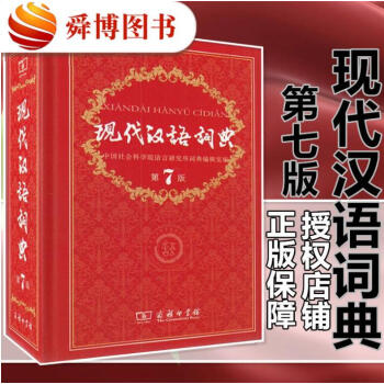 正版包邮 现代汉语词典 第七版 商务印书馆 字典词典工具书jn pdf epub mobi 电子书 下载