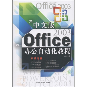 Office 2003办公自动化教程（中文版） pdf epub mobi 电子书 下载
