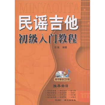 民谣吉他初级入门教程（附CD光盘1张） pdf epub mobi 电子书 下载