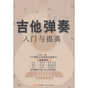 吉他弹奏入门与提高（附CD光盘1张） pdf epub mobi 电子书 下载