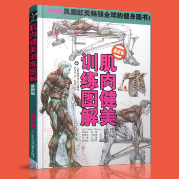 肌肉健美訓練圖解 最新版 德拉威爾 男性身材肌肉訓練型男健美圖詳解 減肥塑身書籍暢銷書 肌 pdf epub mobi 電子書 下載