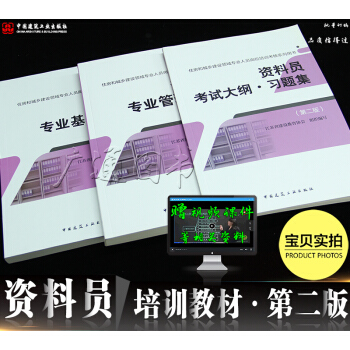2018八大员考试教材住房和城乡领域 资料员教材 专业基础知识+管理实务+大纲习题集（第二版） pdf epub mobi 电子书 下载