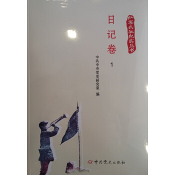 紅軍長徵紀實叢書：日記捲（全三冊） pdf epub mobi 電子書 下載