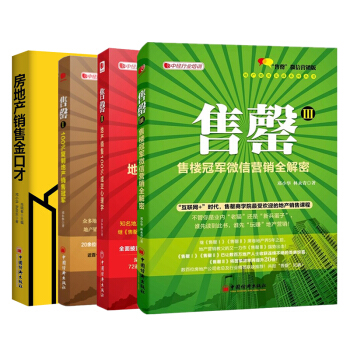 售罄I+II+Ⅲ +房地産銷售金口纔4冊鄧小華 房地産微信銷售書籍 中經行業培訓教材 pdf epub mobi 電子書 下載