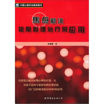 焦點解決短期心理治療的應用