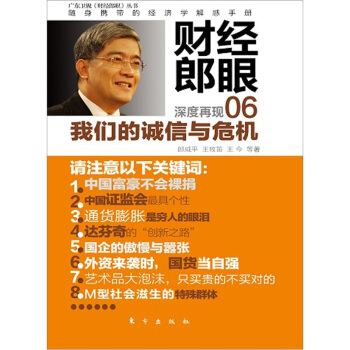 财经郎眼06:我们的诚信与危机