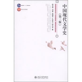 中國現代文學史（第3版）/普通高等教育“十一五”國傢級規劃教材 pdf epub mobi 電子書 下載