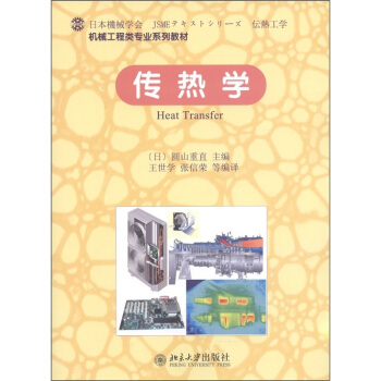 机械工程类专业系列教材：传热学 pdf epub mobi 电子书 下载
