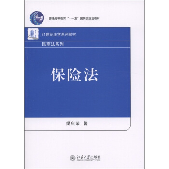 保险法/21世纪法学系列教材·民商法系列 pdf epub mobi 电子书 下载
