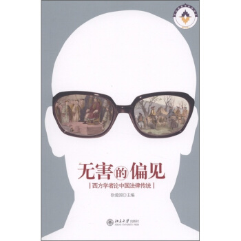 无害的偏见：西方学者论中国法律传统 pdf epub mobi 电子书 下载