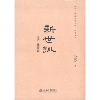 清華大學國學研究院·德育讀本：新世訓-生活方法新論 pdf epub mobi 電子書 下載