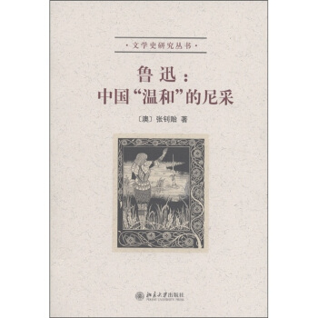 文學史研究叢書·魯迅:中國“溫和”的尼采