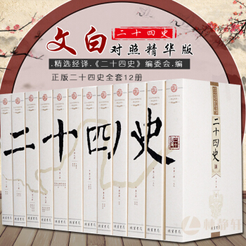 二十四史全套 全译文白对照原文白话译文12册中华历史书局 24史精华版 史记汉书三国志晋书中国古代史 pdf epub mobi 电子书 下载
