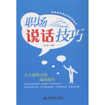 职场说话技巧 pdf epub mobi 电子书 下载